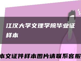 江汉大学文理学院毕业证样本缩略图