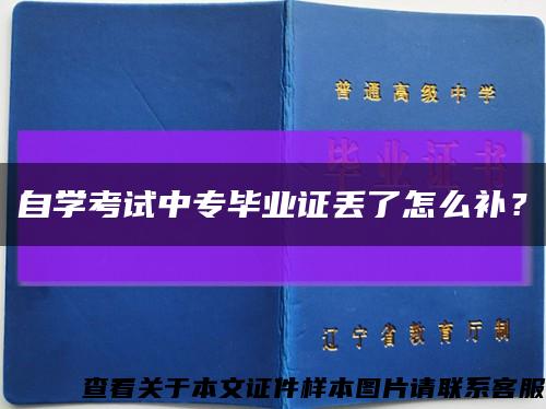 自学考试中专毕业证丢了怎么补？缩略图