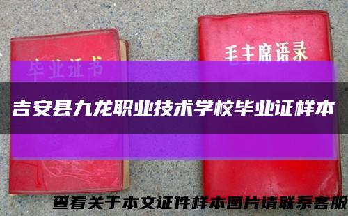 吉安县九龙职业技术学校毕业证样本缩略图