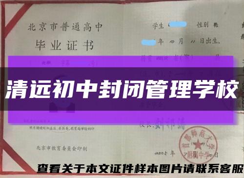 清远初中封闭管理学校缩略图