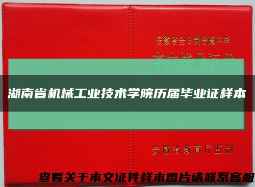 湖南省机械工业技术学院历届毕业证样本缩略图