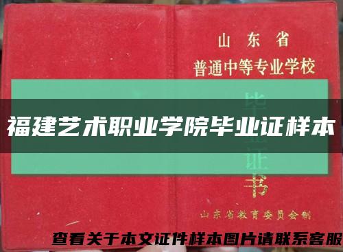 福建艺术职业学院毕业证样本缩略图