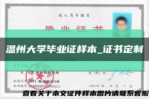 温州大学毕业证样本_证书定制缩略图