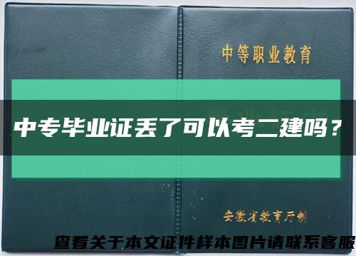 中专毕业证丢了可以考二建吗？缩略图