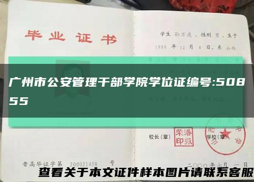 广州市公安管理干部学院学位证编号:50855缩略图