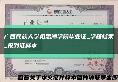 广西民族大学相思湖学院毕业证_学籍档案_报到证样本缩略图