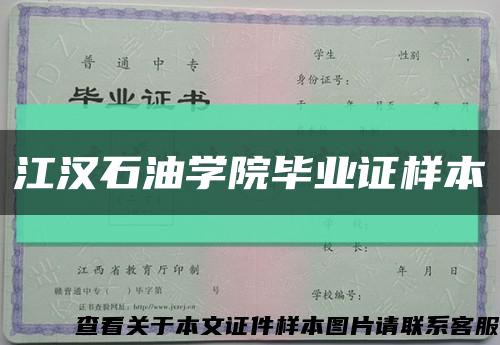 江汉石油学院毕业证样本缩略图