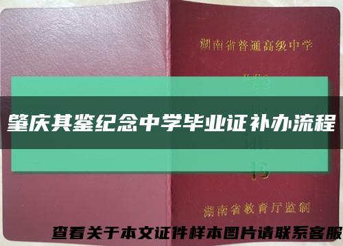 肇庆其鉴纪念中学毕业证补办流程缩略图