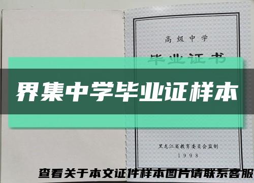 界集中学毕业证样本缩略图