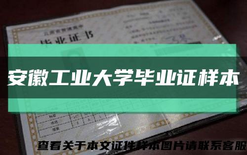 安徽工业大学毕业证样本缩略图