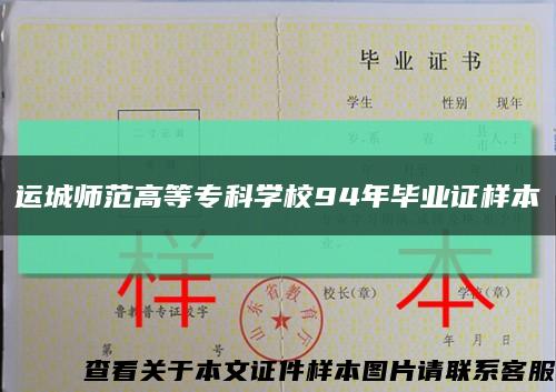 运城师范高等专科学校94年毕业证样本缩略图