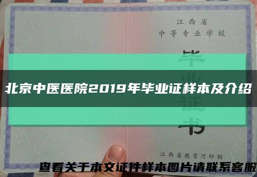 北京中医医院2019年毕业证样本及介绍缩略图