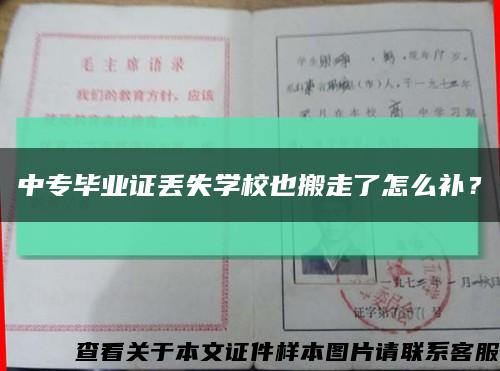 中专毕业证丢失学校也搬走了怎么补？缩略图