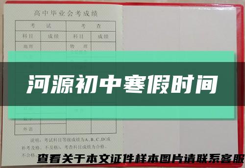 河源初中寒假时间缩略图