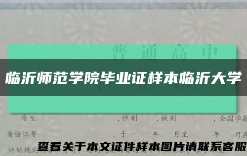 临沂师范学院毕业证样本临沂大学缩略图