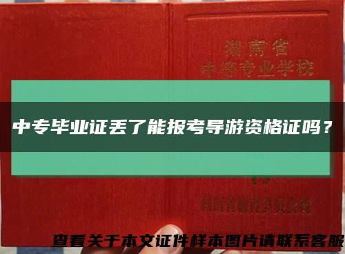 中专毕业证丢了能报考导游资格证吗？缩略图