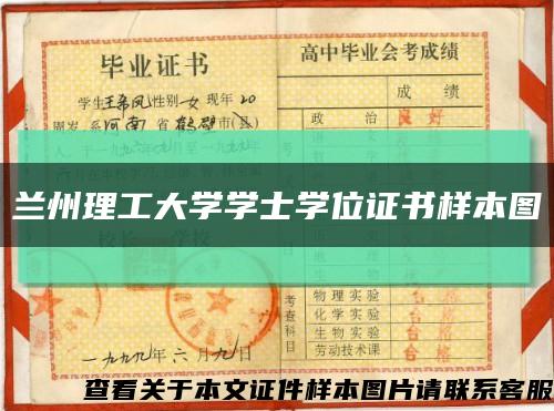 兰州理工大学学士学位证书样本图缩略图