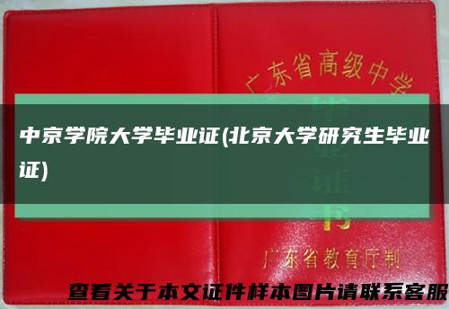 中京学院大学毕业证(北京大学研究生毕业证)缩略图