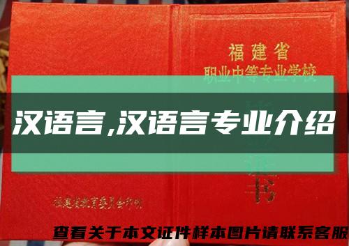 汉语言,汉语言专业介绍缩略图