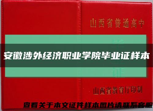 安徽涉外经济职业学院毕业证样本缩略图