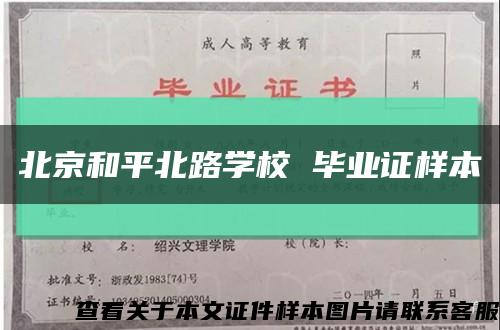 北京和平北路学校 毕业证样本缩略图