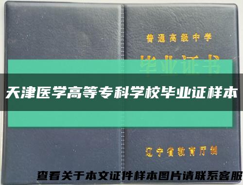 天津医学高等专科学校毕业证样本缩略图