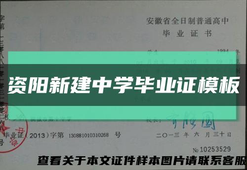 资阳新建中学毕业证模板缩略图