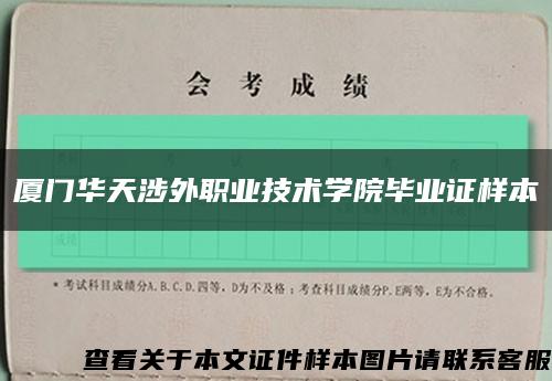 厦门华天涉外职业技术学院毕业证样本缩略图