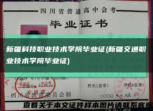 新疆科技职业技术学院毕业证(新疆交通职业技术学院毕业证)缩略图