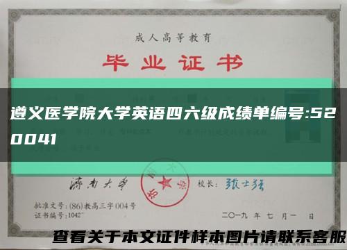 遵义医学院大学英语四六级成绩单编号:520041缩略图