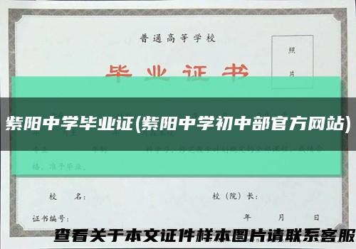 紫阳中学毕业证(紫阳中学初中部官方网站)缩略图