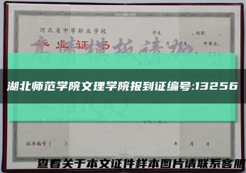 湖北师范学院文理学院报到证编号:13256缩略图