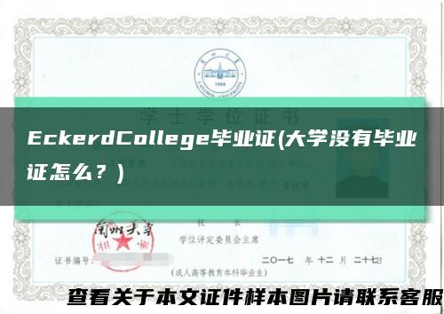 EckerdCollege毕业证(大学没有毕业证怎么？)缩略图