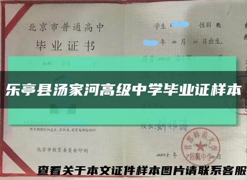 乐亭县汤家河高级中学毕业证样本缩略图