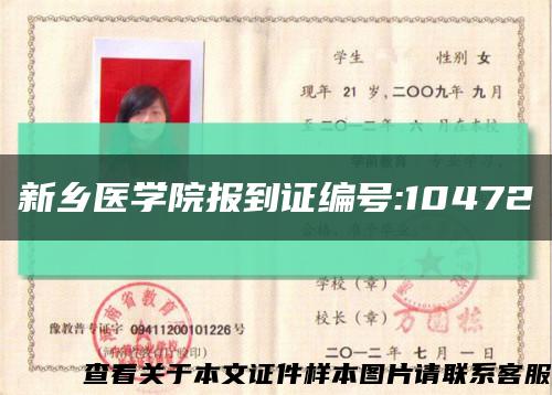 新乡医学院报到证编号:10472缩略图