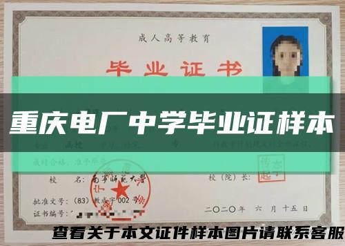 重庆电厂中学毕业证样本缩略图