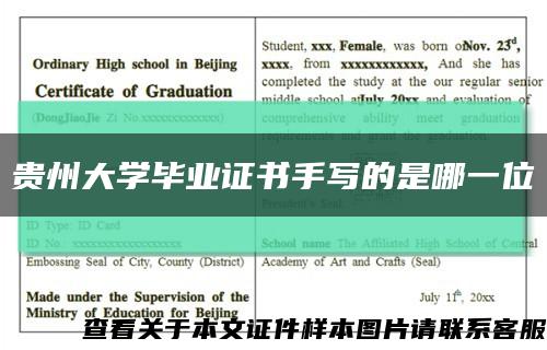 贵州大学毕业证书手写的是哪一位缩略图