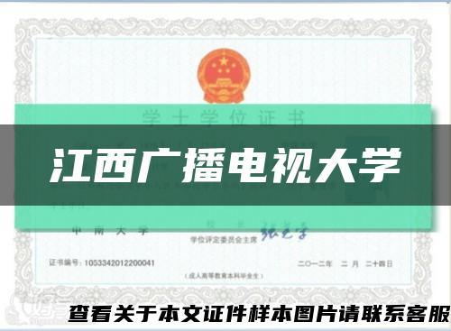 江西广播电视大学缩略图