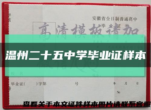 温州二十五中学毕业证样本缩略图