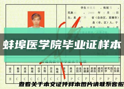 蚌埠医学院毕业证样本缩略图