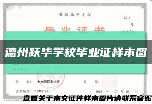 德州跃华学校毕业证样本图缩略图