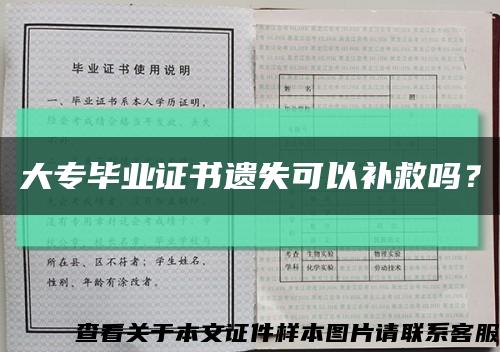 大专毕业证书遗失可以补救吗？缩略图