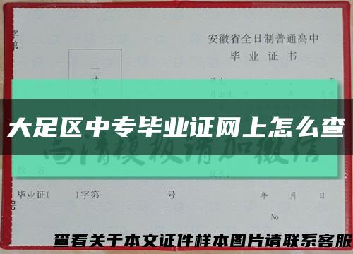 大足区中专毕业证网上怎么查缩略图