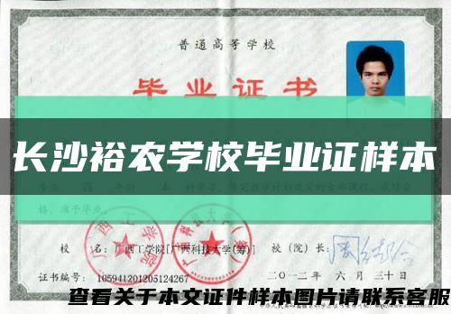 长沙裕农学校毕业证样本缩略图