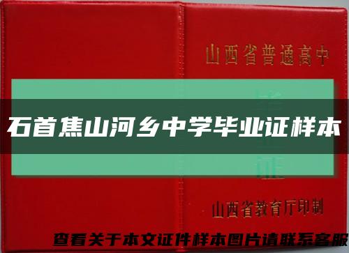 石首焦山河乡中学毕业证样本缩略图