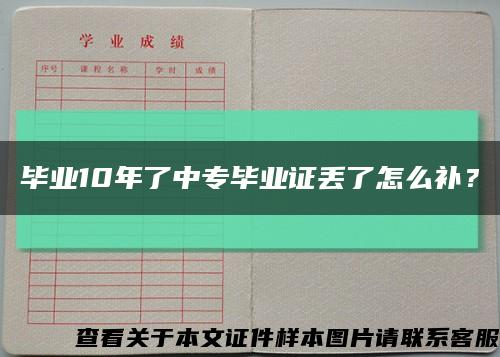 毕业10年了中专毕业证丢了怎么补？缩略图