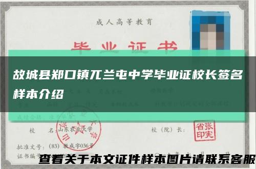 故城县郑口镇兀兰屯中学毕业证校长签名样本介绍缩略图