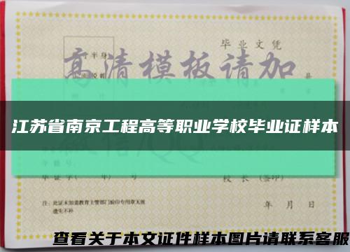 江苏省南京工程高等职业学校毕业证样本缩略图