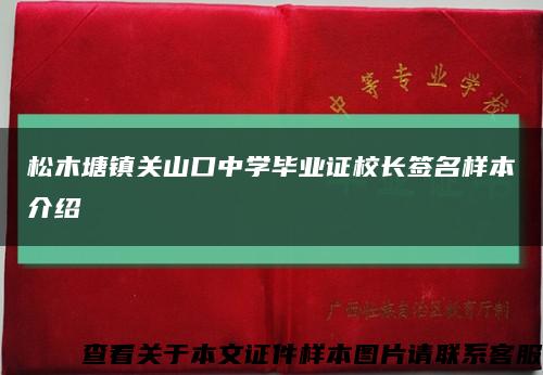 松木塘镇关山口中学毕业证校长签名样本介绍缩略图