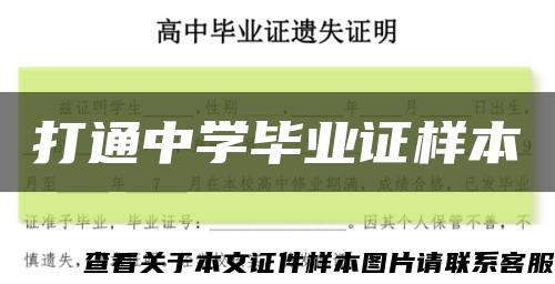 打通中学毕业证样本缩略图